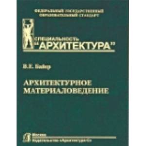 Фото Архитектурное материаловедение. Гриф МО РФ