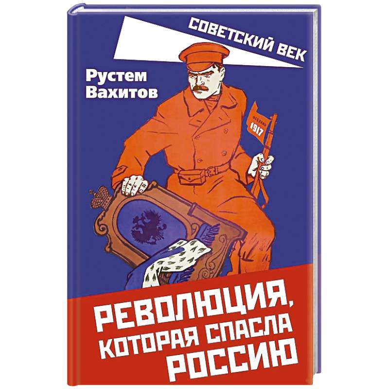 Фото Революция, которая спасла Россию