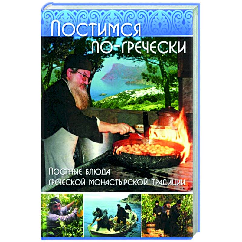 Фото Постимся по гречески. Постные блюда греческой монастырской традиции