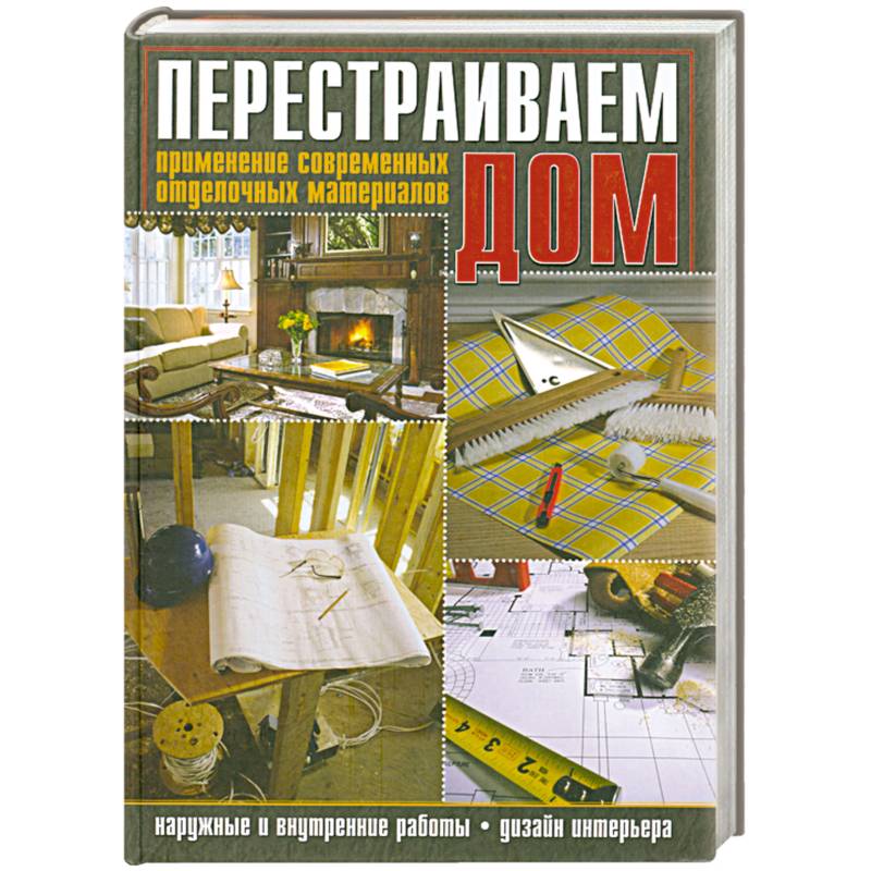 Фото Перестраиваем дом. Применение современных отделочных материалов