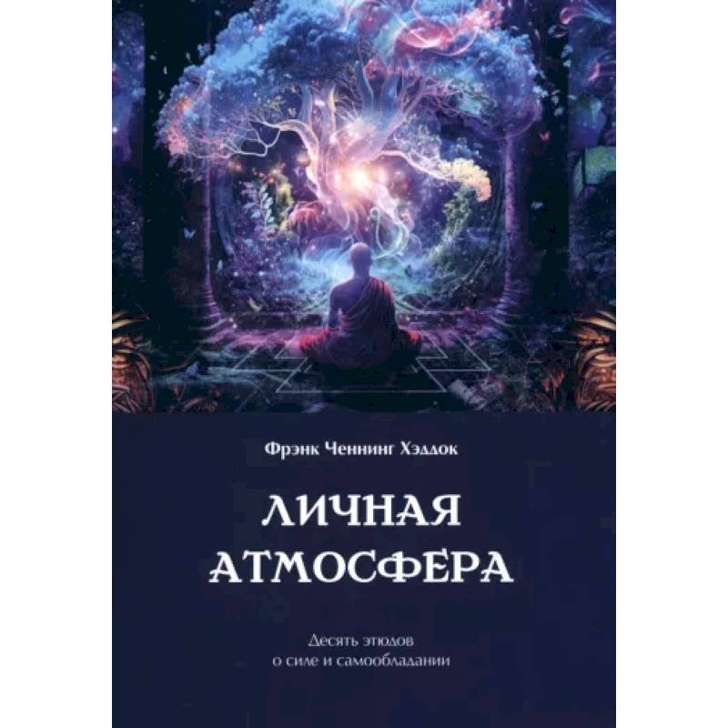 Фото Личная атмосфера. Десять этюдов о силе и самообладании