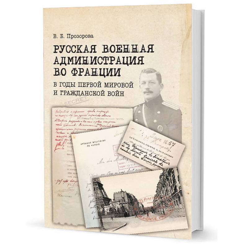 Фото Русская военная администрация во Франции в годы первой мир и гражданской войн