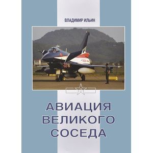 Фото Авиация Великого соседа. Книга 3. Боевые самолеты Китая