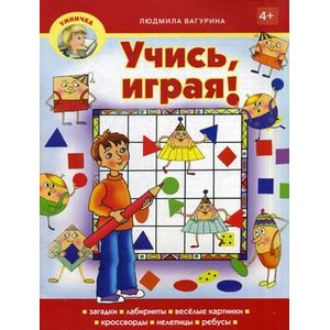 Фото Учись, играя! Учебно-практическое пособие
