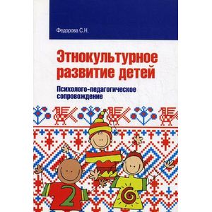 Фото Этнокультурное развитие детей. Психолого-педагогическое сопровождение
