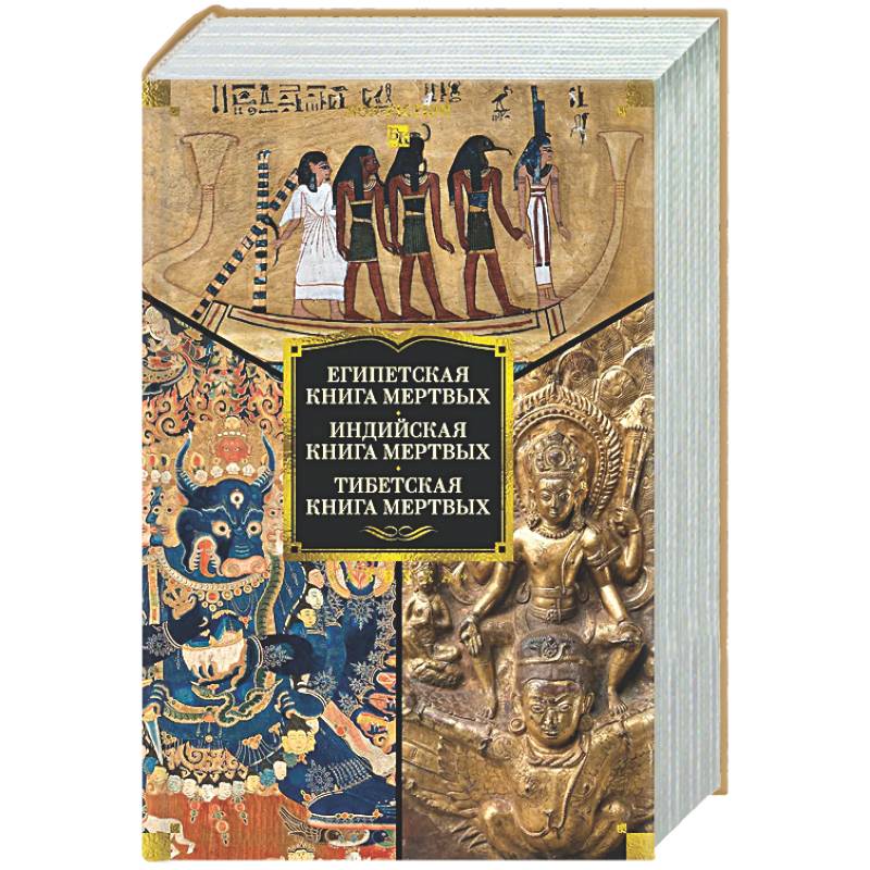 Фото Египетская книга мертвых. Индийская книга мертвых. Тибетская книга мертвых