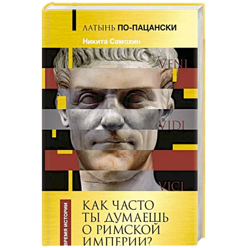 Фото Латынь по-пацански. Как часто ты думаешь о Римской империи?