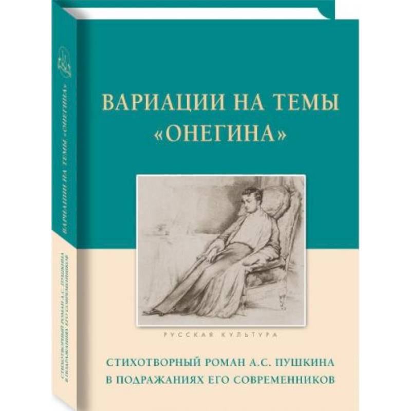 Фото Вариации на темы Онегина.Стихотворный роман А.С.Пушкина в подражаниях его современников
