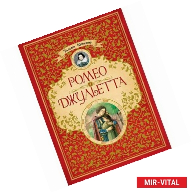 Фото Ромео и Джульетта