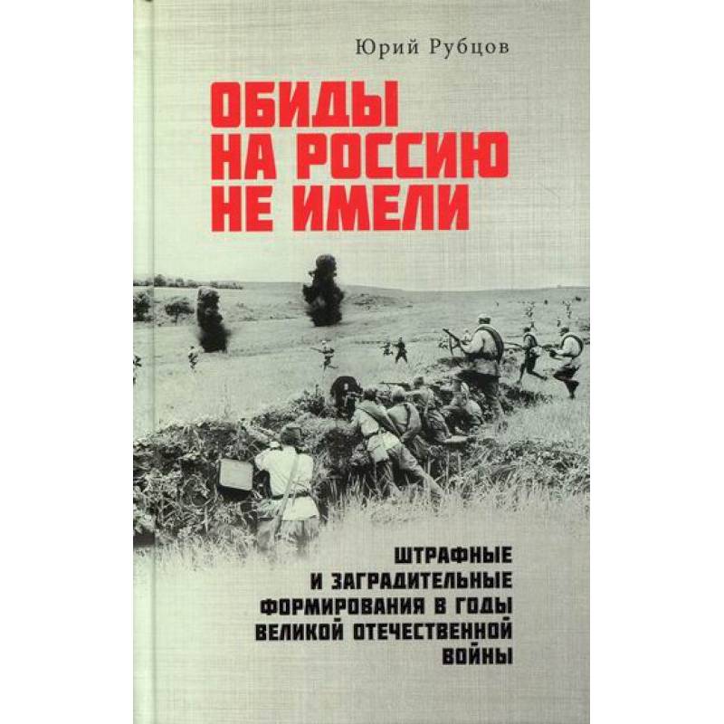 Фото Обиды на Россию не имели. Штрафные и заградительные формирования в годы Великой Отечественной войны