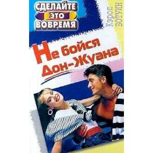 Фото Не бойтесь дон жуана