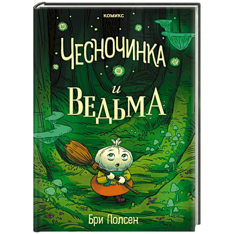 Фото Чесночинка и ведьма