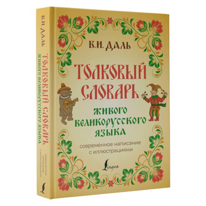 Фото Толковый словарь живого великорусского языка. Современное написание с иллюстрациями