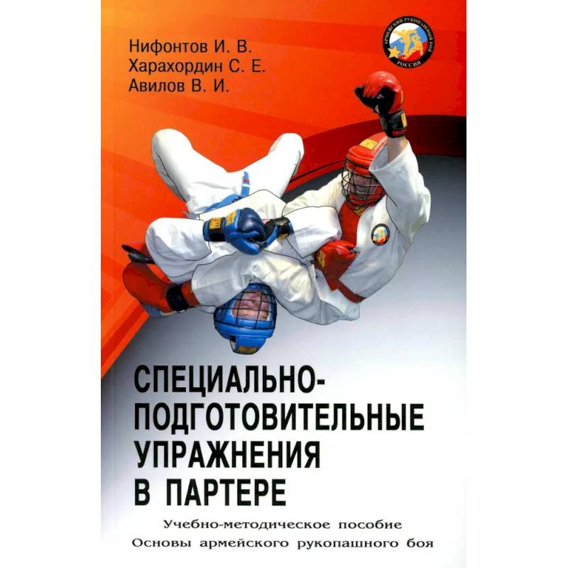 Фото Специально-подготовительные упражнения в партере. Учебно-методическое пособие