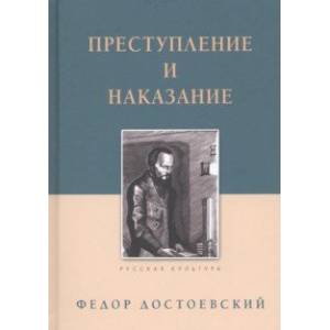 Фото Преступление и наказание