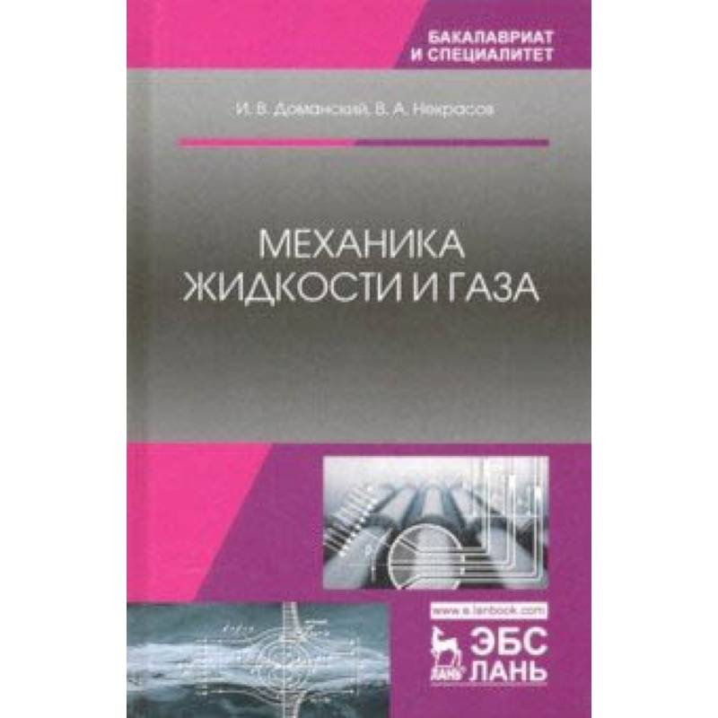 Фото Механика жидкости и газа. Учебное пособие