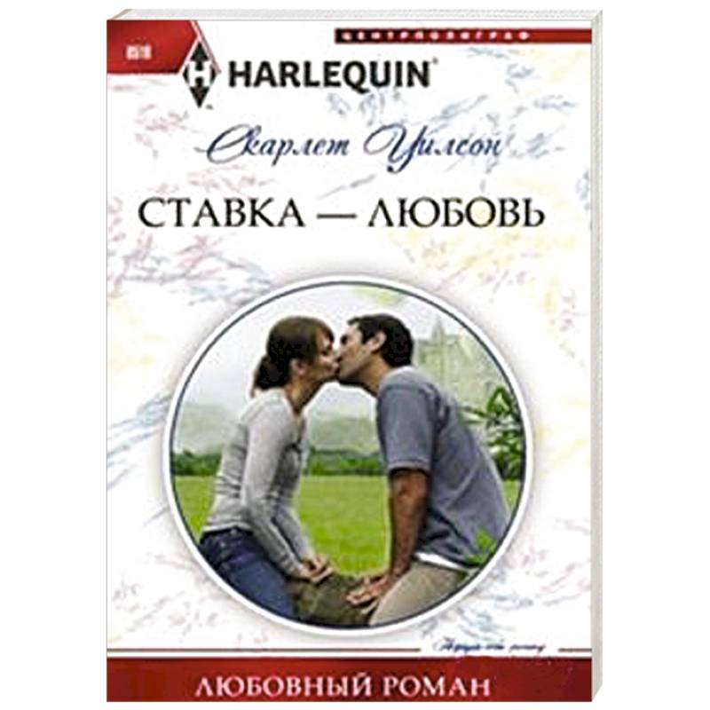 Фото Ставка -любовь