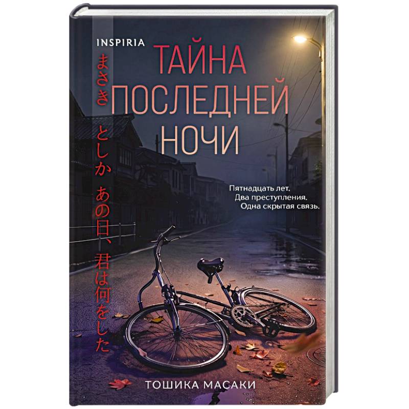 Фото Тайна последней ночи (формат клатчбук)