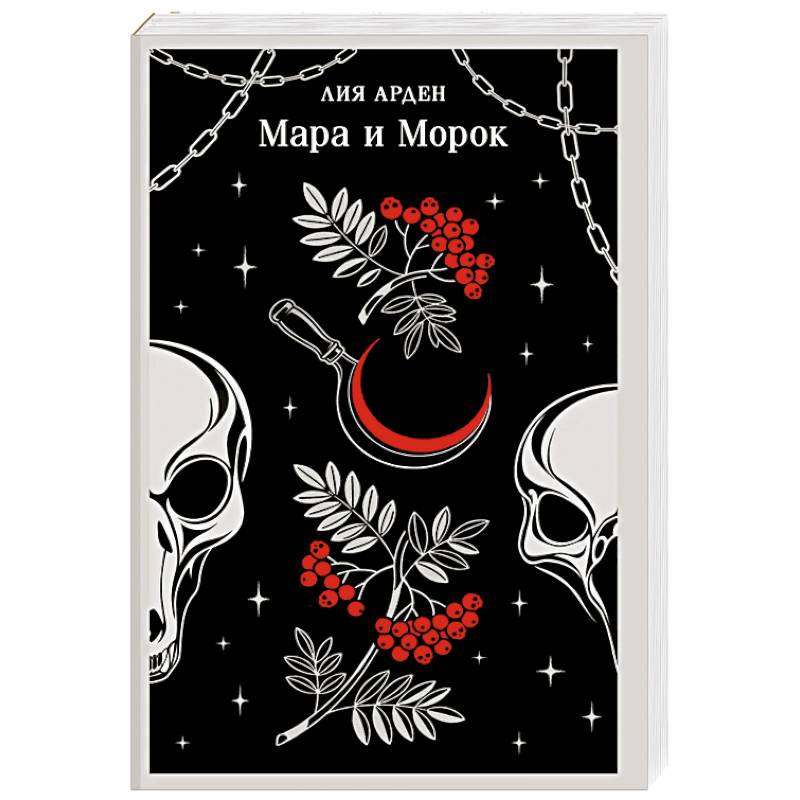 Фото Мара и Морок (Смерть и Тень #1)