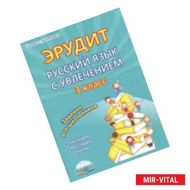 Фото Эрудит. Русский язык с увлечением. 3 класс. Наблюдаю, рассуждаю, сочиняю... Задания для школьников