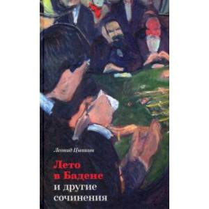 Фото «Лето в Бадене» и другие сочинения