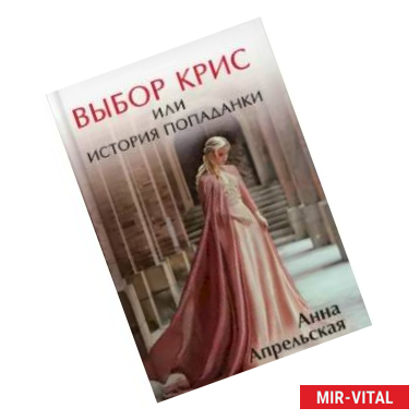 Фото Выбор Крис, или История попаданки.