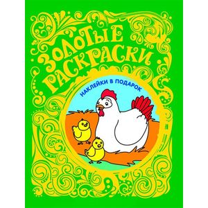 Фото Золотые раскраски. Цыплята (+ наклейки)