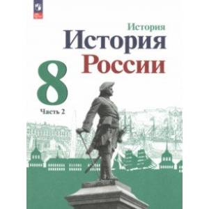 Фото История России. 8 класс. Учебник. В 2-х частях. Часть 2. ФГОС