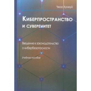 Фото Киберпространство и суверенитет. Введение в законодательство