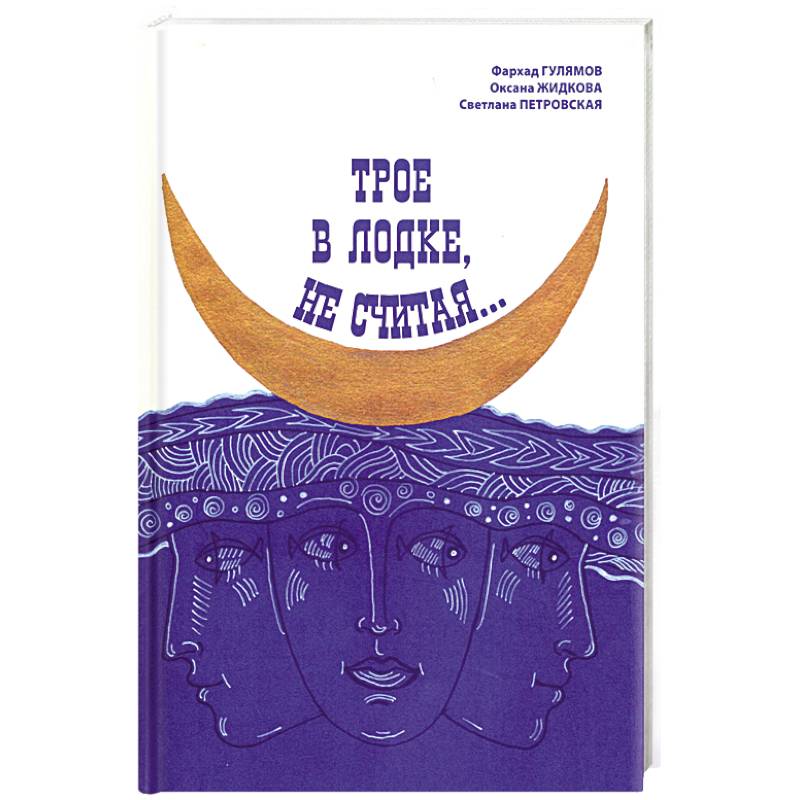 Фото Трое в лодке, не считая...