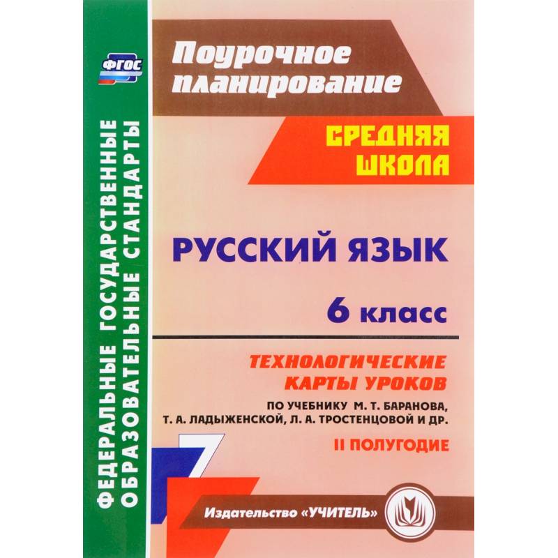 Фото Русский язык. 6 класс. Технологические карты уроков по учебнику М. Баранова и др. 2 полугодие. ФГОС