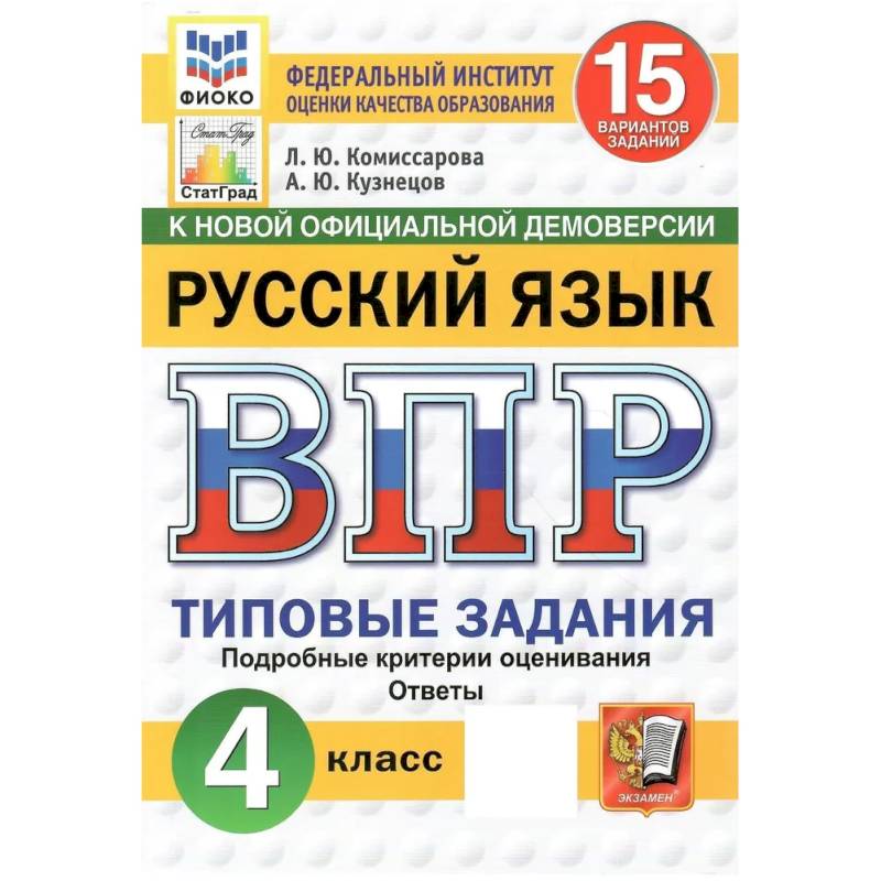 Фото ВПР ФИОКО Русский язык 4 класс, 15 вариантов. Типовые Задания.
