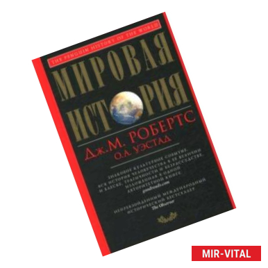 Фото Мировая история