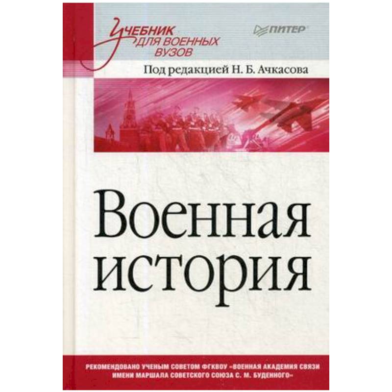 Фото Военная история. Учебник для военных вузов