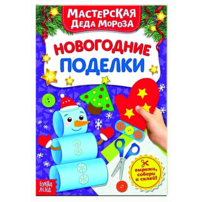 Фото Книжка-вырезалка «Мастерская Деда Мороза. Новогодние поделки»