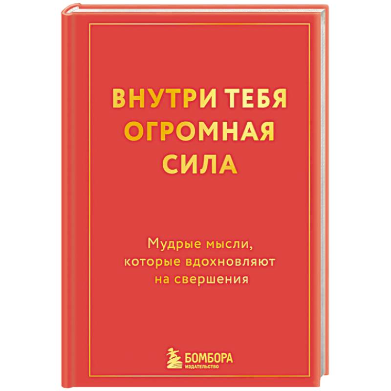 Фото Внутри тебя огромная сила. Мудрые мысли, которые вдохновляют на свершения
