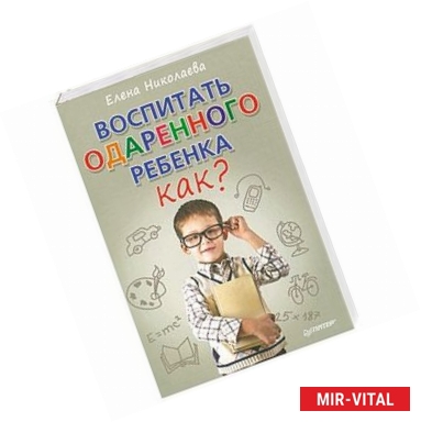 Фото Воспитать одаренного ребенка. Как?