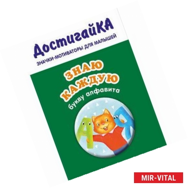 Фото Знаю каждую букву алфавита (значок)