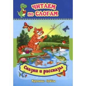 Фото Читаем по слогам. Крупные буквы. Сказки. Рассказы
