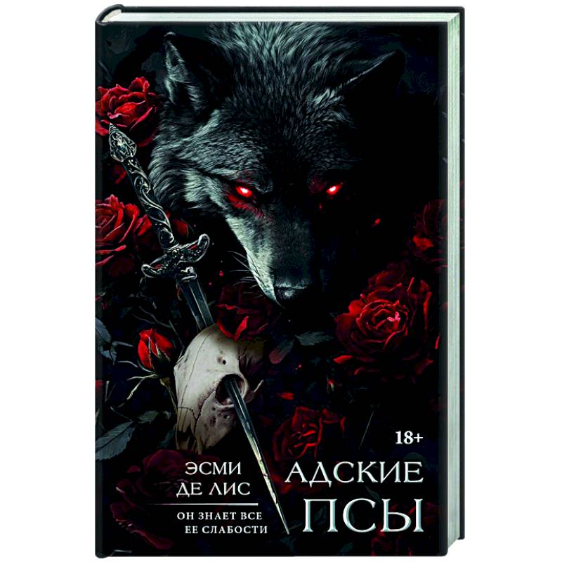 Фото Адские псы