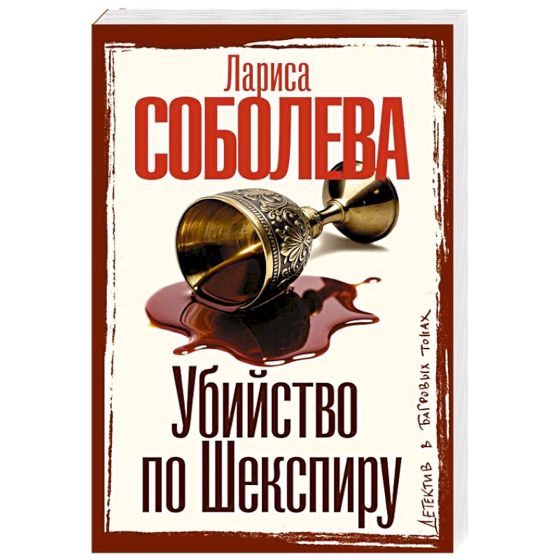Фото Убийство по Шекспиру