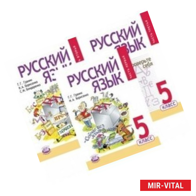 Фото Русский язык. 5 класс. Учебник для общеобразовательных организаций. В 3-х частях (комплект)