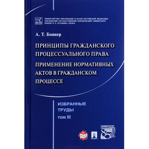 Фото Избранные труды.Том 3. Принципы гражданского процесуального права