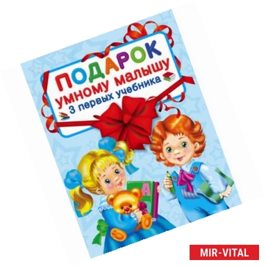 Фото Подарок умному малышу. Три первых учебника. Комплет из 3-х книг