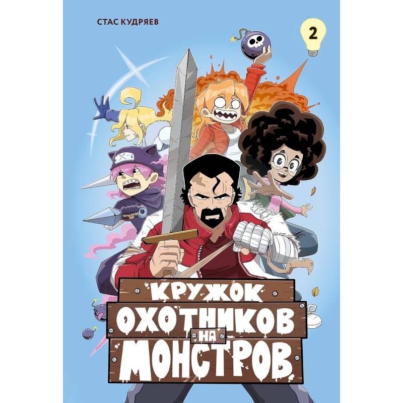 Фото Кружок охотников на монстров. Том 2