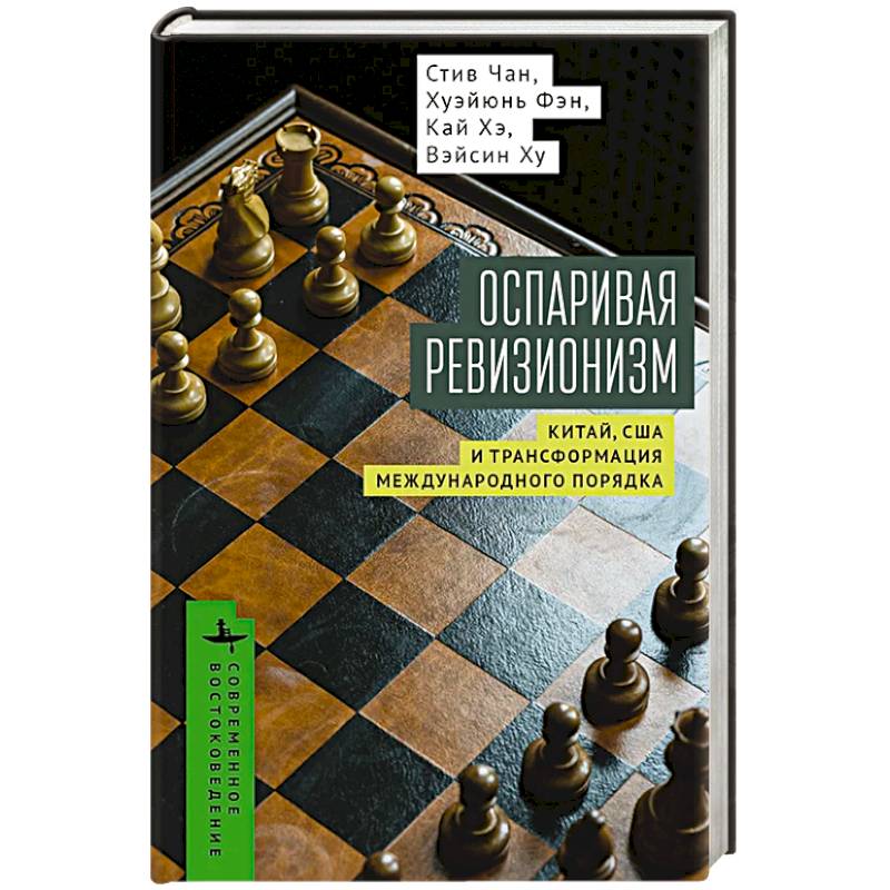 Фото Оспаривая ревизионизм. Китай, США и трансформация международного порядка