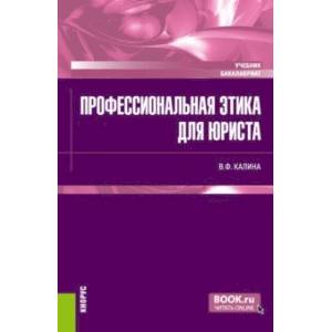 Фото Профессиональная этика для юриста. Учебник