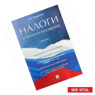 Фото Налоги и налогообложение. Учебник