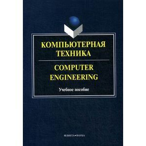 Фото Компьютерная техника. Computer Engineering: Учебное пособие.
