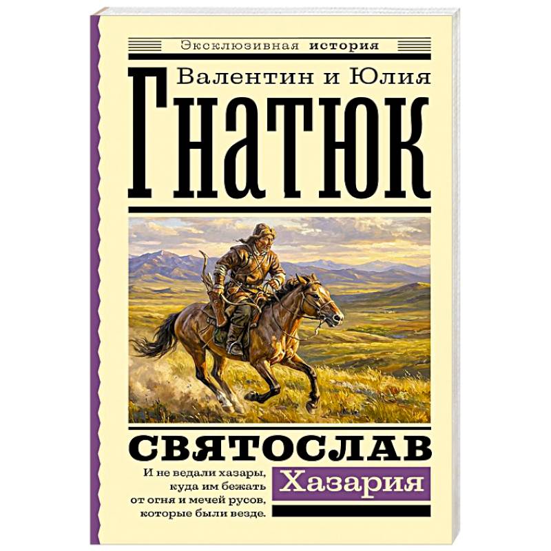 Фото Святослав. Хазария